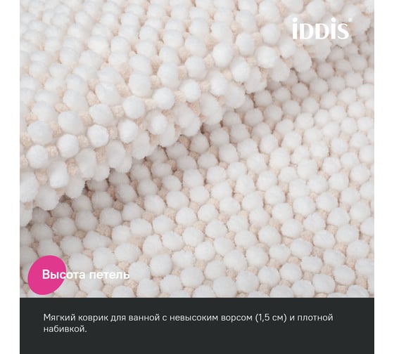 Коврик для ванной комнаты IDDIS 50x80, шенилл, бежевый BC02P58i12