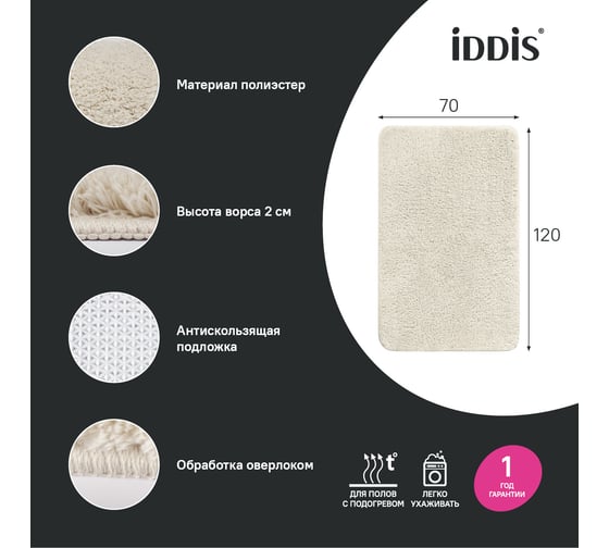 Коврик для ванной комнаты IDDIS 70x120, микрофибра, бежевый BSQL01Mi12