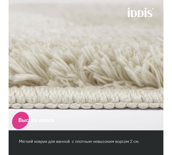 Коврик для ванной комнаты IDDIS 70x120, микрофибра, бежевый BSQL01Mi12