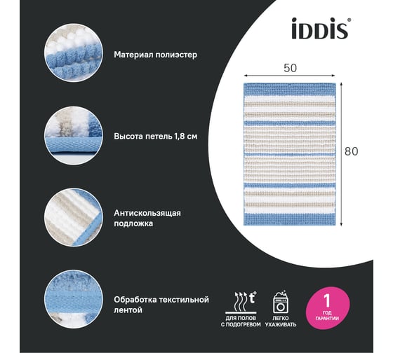 Коврик для ванной комнаты IDDIS 50x80, шенилл, голубой BC05P58i12