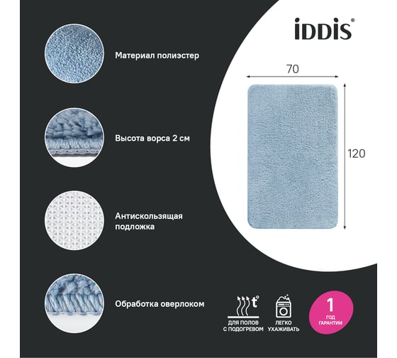 Коврик для ванной комнаты IDDIS 70x120, микрофибра, синий BSQL03Mi12