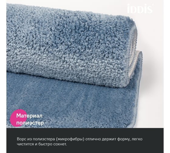Коврик для ванной комнаты IDDIS 70x120, микрофибра, синий BSQL03Mi12
