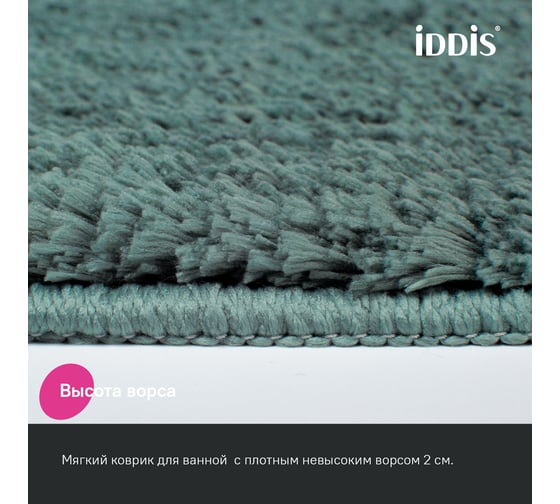 Набор ковриков для ванной комнаты IDDIS 50x80 + 50x50, микрофибра, темно-зеленый BSET06Mi13