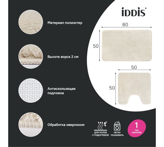 Набор ковриков для ванной комнаты IDDIS 50x80 + 50x50, микрофибра, бежевый BSET01Mi13