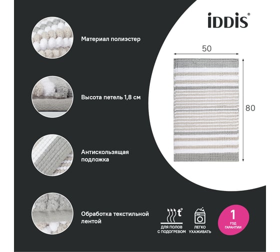 Коврик для ванной комнаты IDDIS 50x80, шенилл, серый BC06P58i12