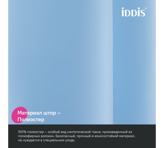 Штора для ванной IDDIS 200x180 см, Полиэстер, голубой BS06P18i11