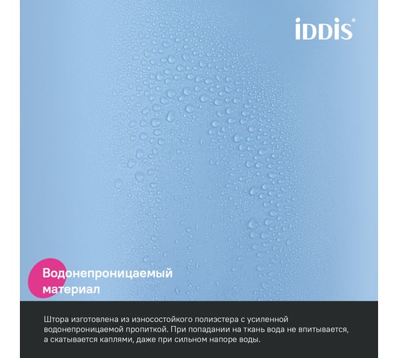 Штора для ванной IDDIS 200x180 см, Полиэстер, голубой BS06P18i11