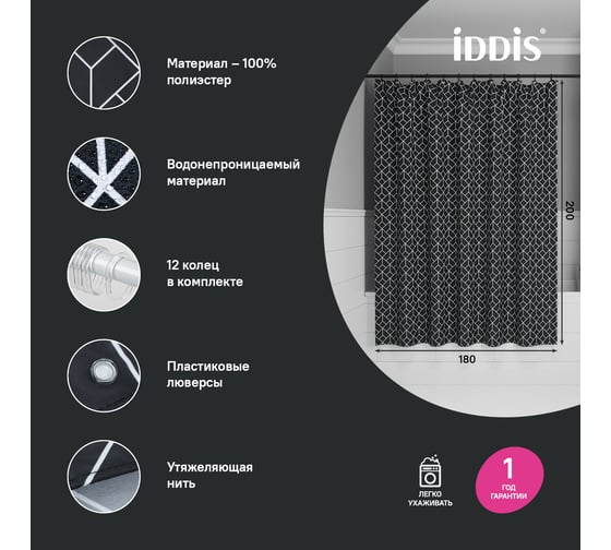 Штора для ванной IDDIS 200x180 см, Полиэстер BB02P18i11