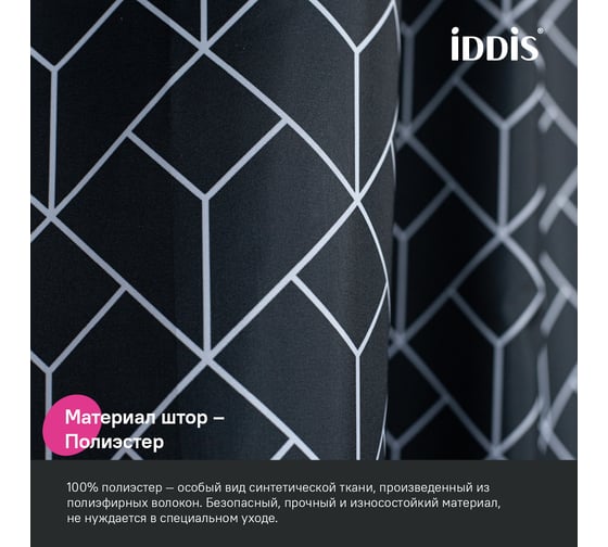 Штора для ванной IDDIS 200x180 см, Полиэстер BB02P18i11