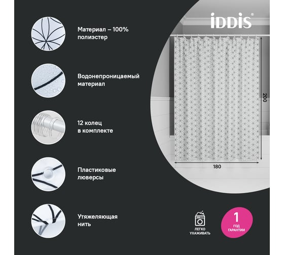 Штора для ванной IDDIS 200x180 см, Полиэстер BB04P18i11