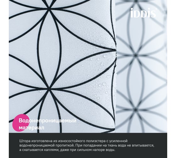 Штора для ванной IDDIS 200x180 см, Полиэстер BB04P18i11