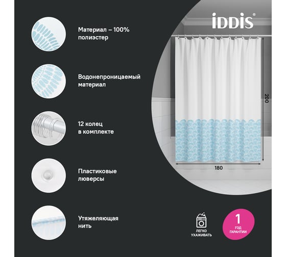 Штора для ванной IDDIS 200x180 см, Полиэстер, голубой BW05P18i11