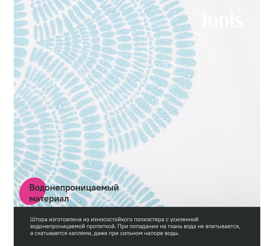 Штора для ванной IDDIS 200x180 см, Полиэстер, голубой BW05P18i11