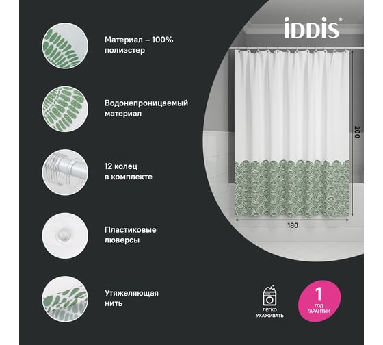 Штора для ванной IDDIS 200x180 см, Полиэстер, зеленый BW04P18i11