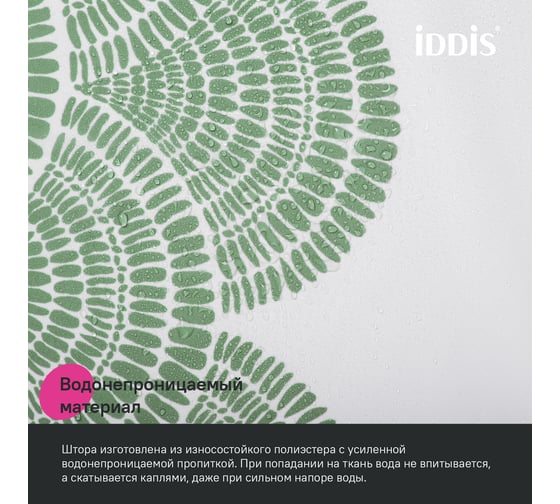 Штора для ванной IDDIS 200x180 см, Полиэстер, зеленый BW04P18i11