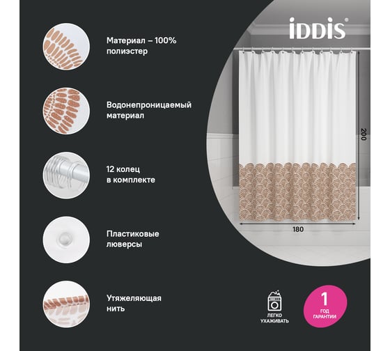 Штора для ванной IDDIS 200x180 см, Полиэстер, коричневый BW03P18i11
