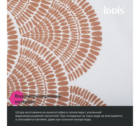 Штора для ванной IDDIS 200x180 см, Полиэстер, коричневый BW03P18i11