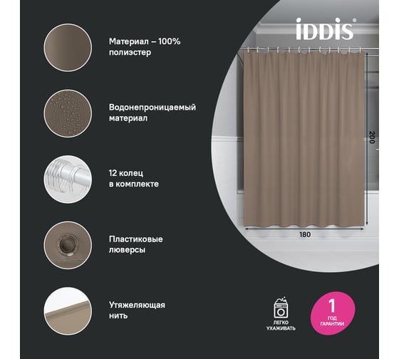 Штора для ванной IDDIS 200x180 см, Полиэстер, коричневый BS03P18i11