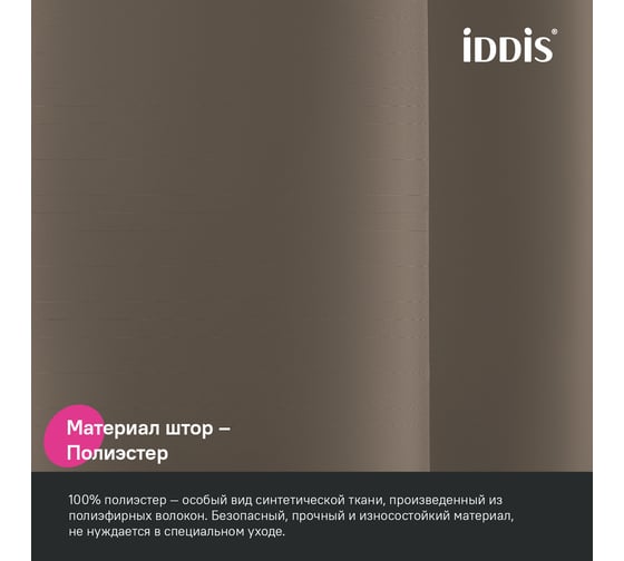 Штора для ванной IDDIS 200x180 см, Полиэстер, коричневый BS03P18i11