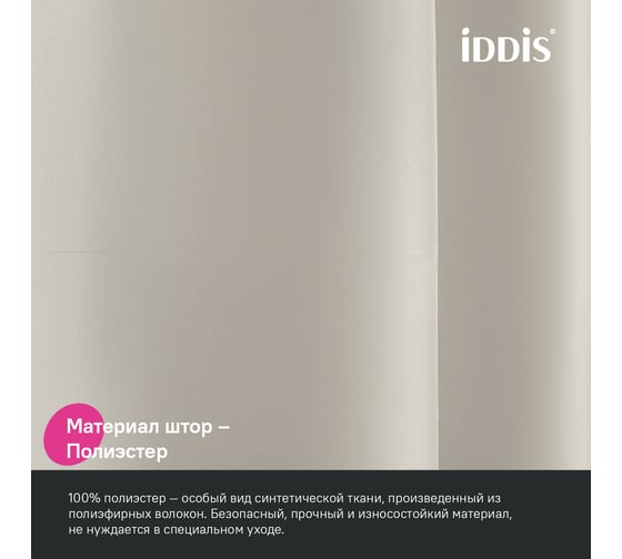 Штора для ванной IDDIS 200x180 см, Полиэстер, бежевый BS02P18i11