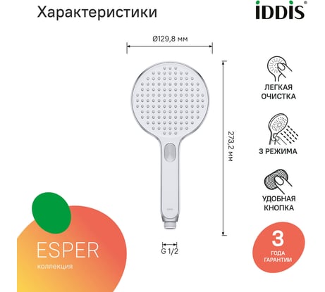 Лейка для душа IDDIS круглая, хром с белым, Эспер (Esper) ESP3FCRi18
