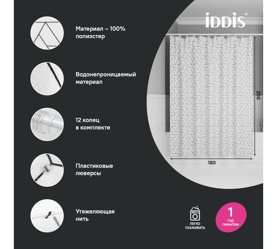 Штора для ванной IDDIS 200x180 см, Полиэстер BB01P18i11