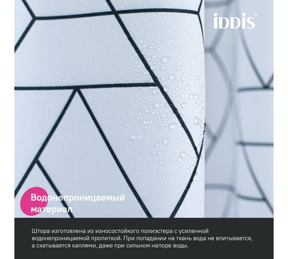 Штора для ванной IDDIS 200x180 см, Полиэстер BB01P18i11