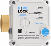 Система защиты от протечек воды PipeLock PL 100-15 1 2  060604