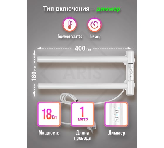 Электрический полотенцесушитель Aris 180x400, белый, диммер ПСН-37-05д.б