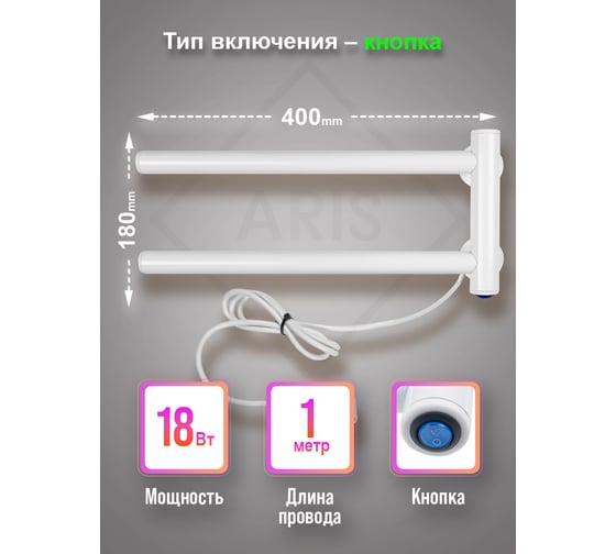 Электрический полотенцесушитель Aris 180x400, белый, кнопка ПСН-37-04б