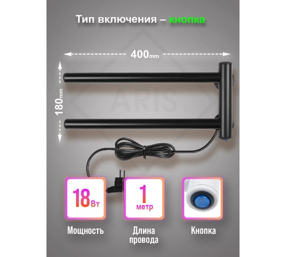 Электрический полотенцесушитель Aris 180x400, черный, кнопка ПСН-37-04ч