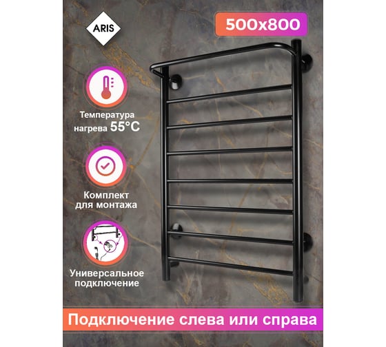 Электрический полотенцесушитель Aris оазис, 500x800, черный, 8 перекладин ПСК-22-55ч