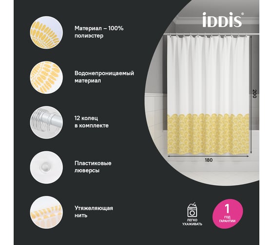 Штора для ванной IDDIS 200x180 см, Полиэстер, желтый BW02P18i11