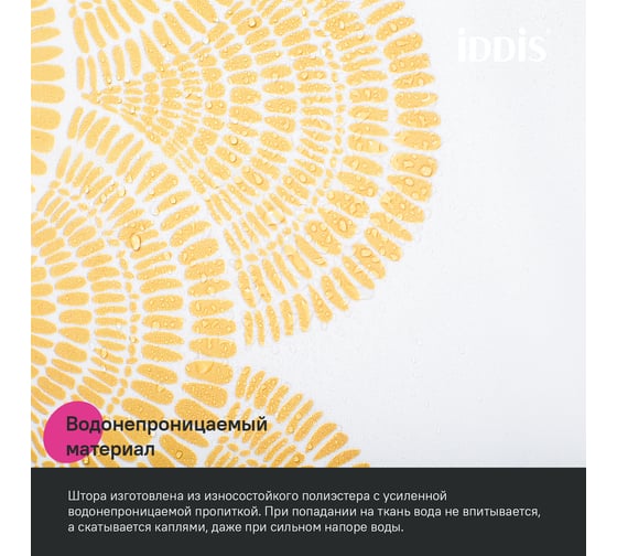 Штора для ванной IDDIS 200x180 см, Полиэстер, желтый BW02P18i11