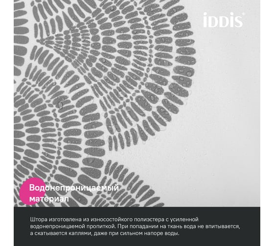 Штора для ванной IDDIS 200x180 см, Полиэстер, серый BW01P18i11