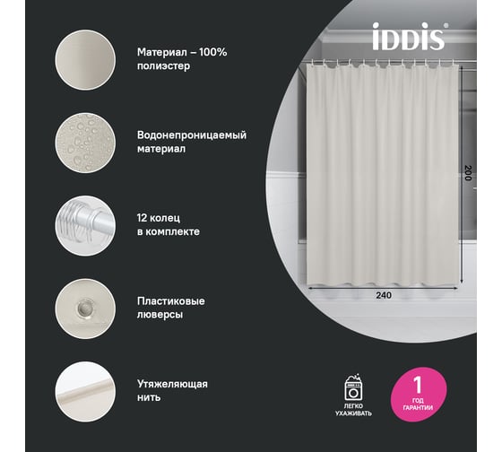 Штора для ванной IDDIS 200x240 см, Полиэстер, бежевый BL02P24i11