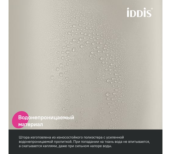 Штора для ванной IDDIS 200x240 см, Полиэстер, бежевый BL02P24i11