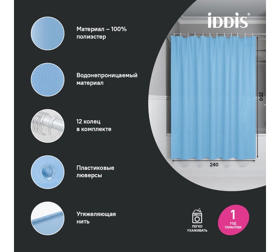 Штора для ванной IDDIS 200x240 см, Полиэстер, голубой BL06P24i11