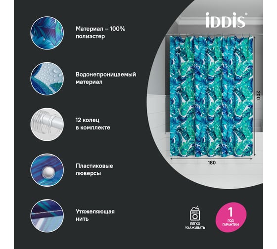 Штора для ванной IDDIS 200x180 см, Полиэстер BF05P18i11