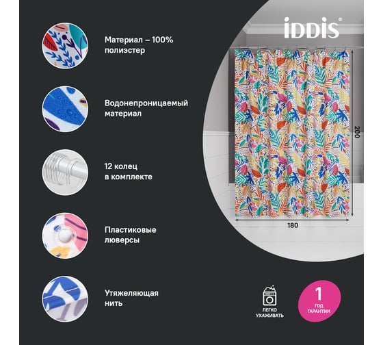 Штора для ванной IDDIS 200x180 см, Полиэстер BF04P18i11