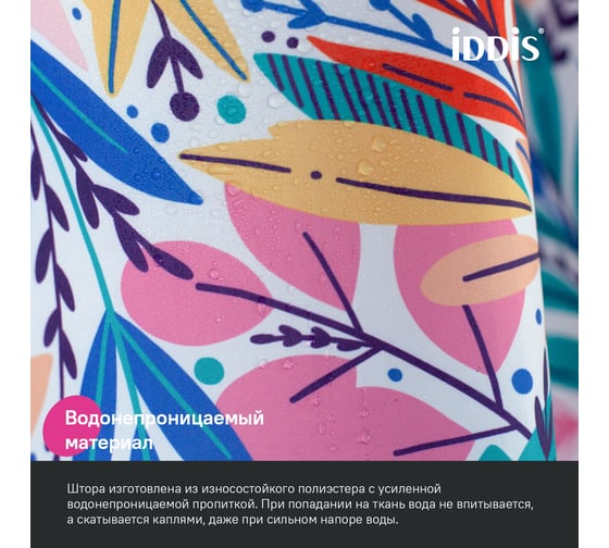 Штора для ванной IDDIS 200x180 см, Полиэстер BF04P18i11