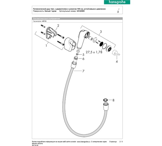 Гигиенический набор Hansgrohe 32122000