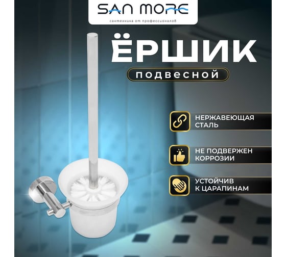 Ёршик San More viviana, хром SMBR971901