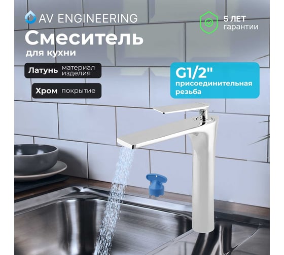 Смеситель для кухни AV Engineering (Lt) D35 AVJWL4-A224-280