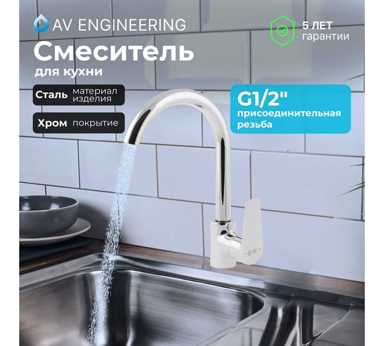 Смеситель для кухни AV Engineering (Lt) D35 AVFOB4-A361-206