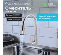 Смеситель для кухни AV Engineering (Lt) D40, серия HOB AVHOB4-A194-704