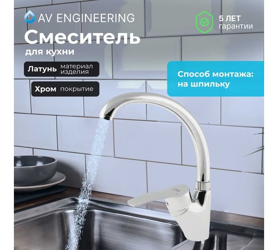 Смеситель для кухни AV Engineering (Lt) D40, серия PAR AVPAR4-A079-265 1