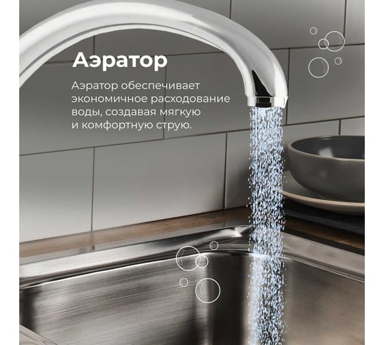 Смеситель для кухни AV Engineering (Lt) D40, серия PAR AVPAR4-A079-265