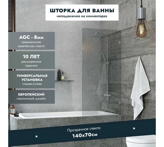 Стеклянная шторка на ванну Mebelvann 1400x700 SILVER BEN_405_SL_C_1400x700