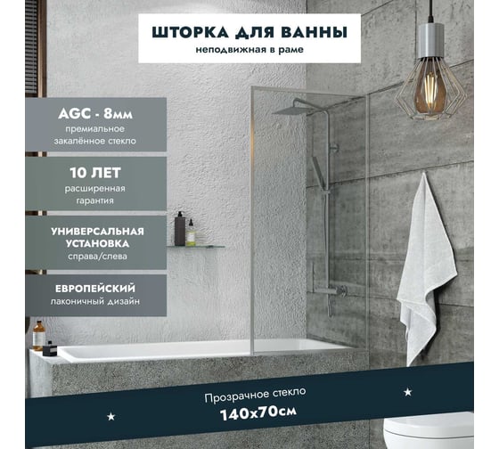 Стеклянная шторка на ванну Mebelvann 1400x700 SILVER BEN_406_SL_C_1400x700